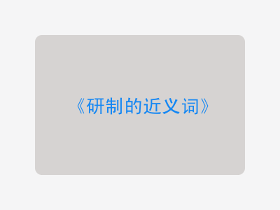 研制的近义词