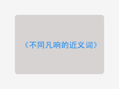 不同凡响的近义词