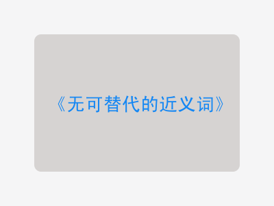 无可替代的近义词