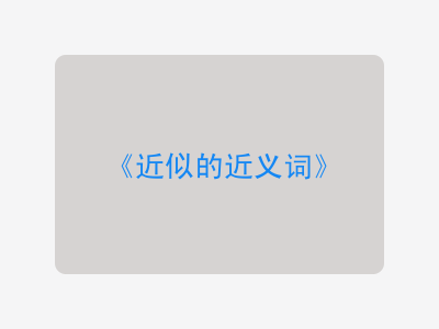 近似的近义词