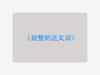 规整的近义词