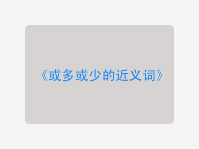 或多或少的近义词