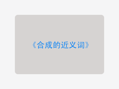 合成的近义词