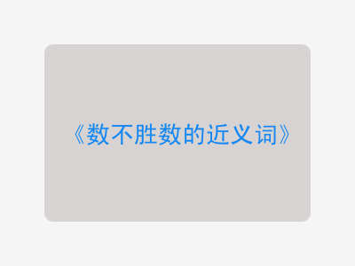 数不胜数的近义词