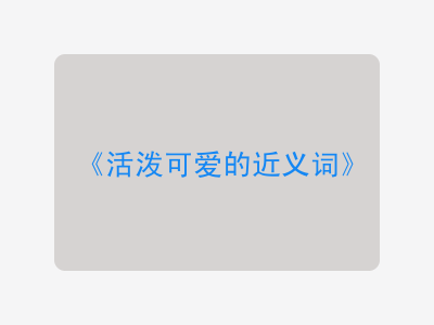 活泼可爱的近义词