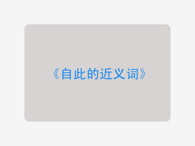 自此的近义词