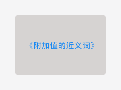 附加值的近义词