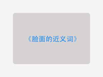 脸面的近义词