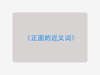 正面的近义词
