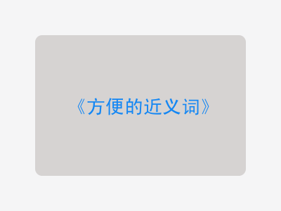 方便的近义词