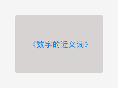 数字的近义词