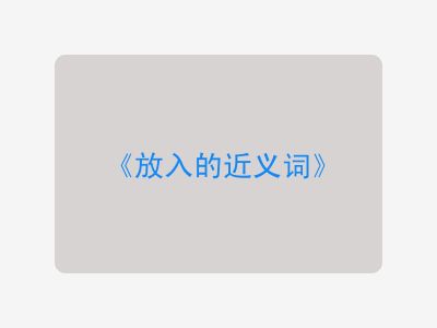 放入的近义词