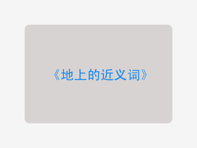 地上的近义词