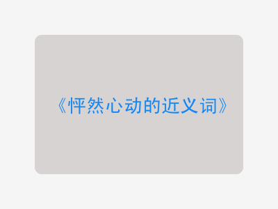 怦然心动的近义词