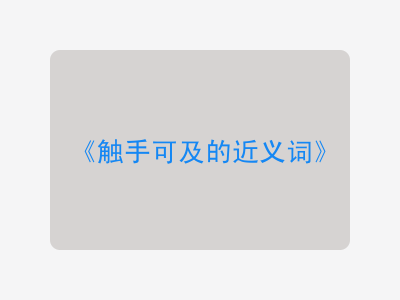 触手可及的近义词