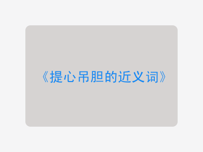 提心吊胆的近义词