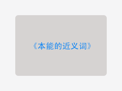 本能的近义词