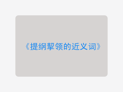 提纲挈领的近义词