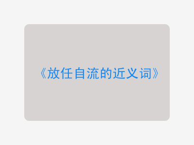 放任自流的近义词