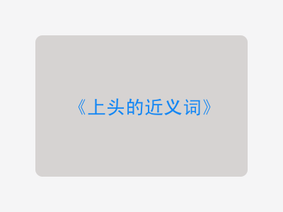 上头的近义词