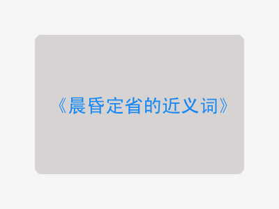 晨昏定省的近义词