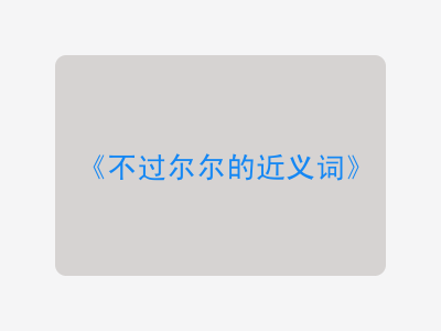 不过尔尔的近义词