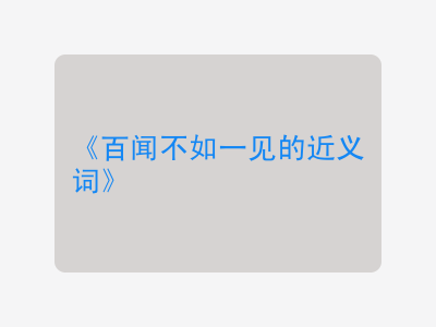 百闻不如一见的近义词