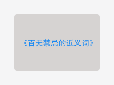 百无禁忌的近义词