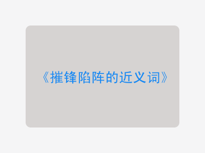 摧锋陷阵的近义词