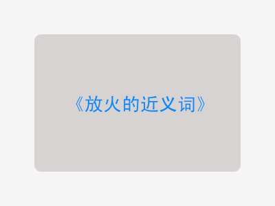 放火的近义词