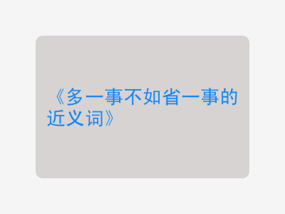 多一事不如省一事的近义词