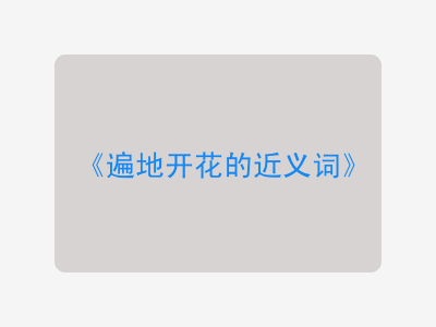 遍地开花的近义词