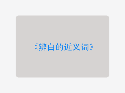 辨白的近义词