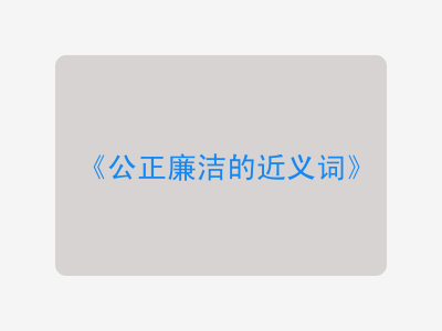 公正廉洁的近义词