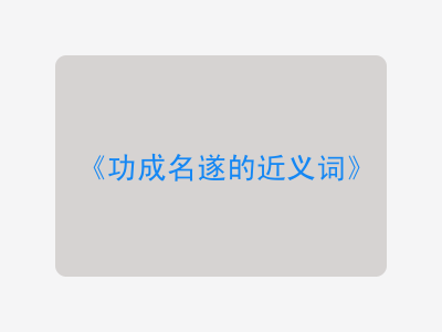 功成名遂的近义词