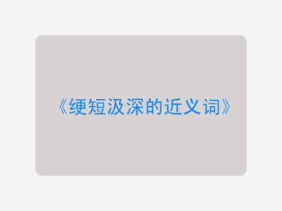 绠短汲深的近义词