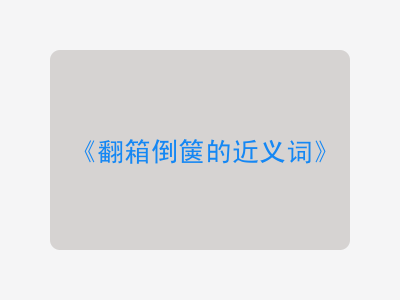 翻箱倒箧的近义词