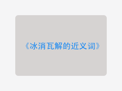 冰消瓦解的近义词