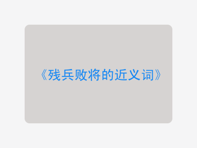 残兵败将的近义词