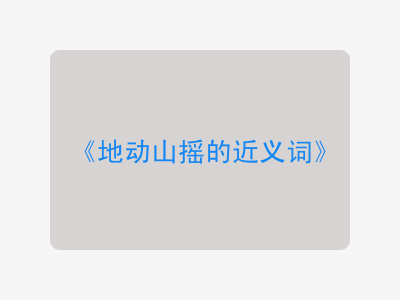 地动山摇的近义词