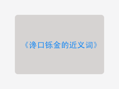 谗口铄金的近义词