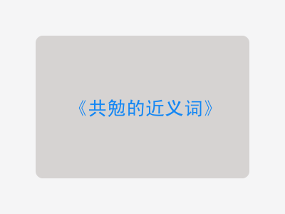 共勉的近义词