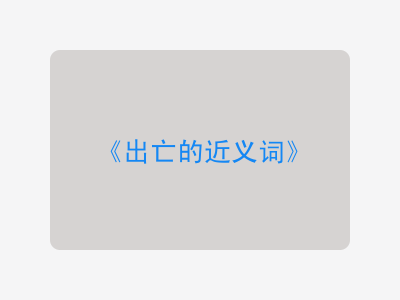 出亡的近义词