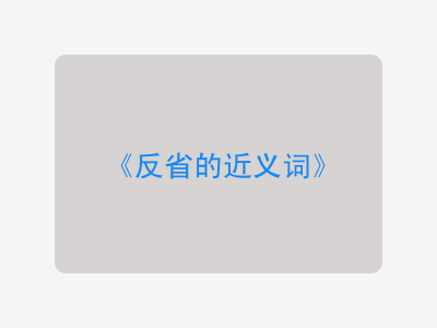 反省的近义词