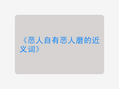 恶人自有恶人磨的近义词