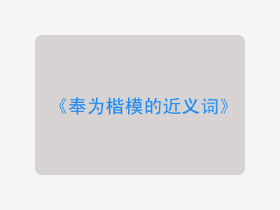 奉为楷模的近义词