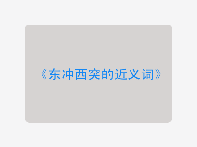 东冲西突的近义词