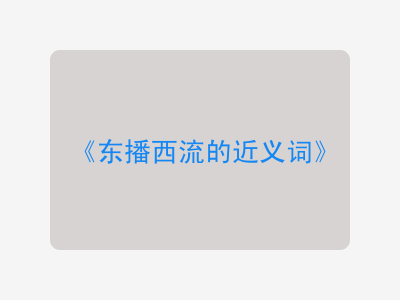 东播西流的近义词