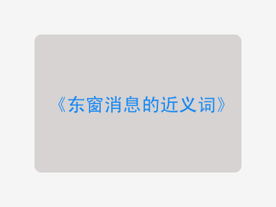 东窗消息的近义词