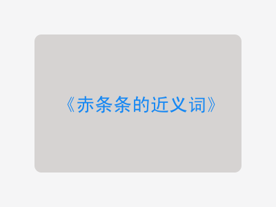 赤条条的近义词